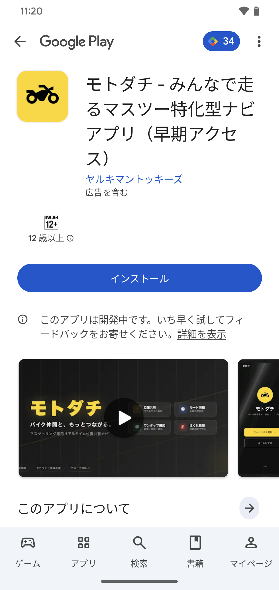 Google Playストアのインストール画面