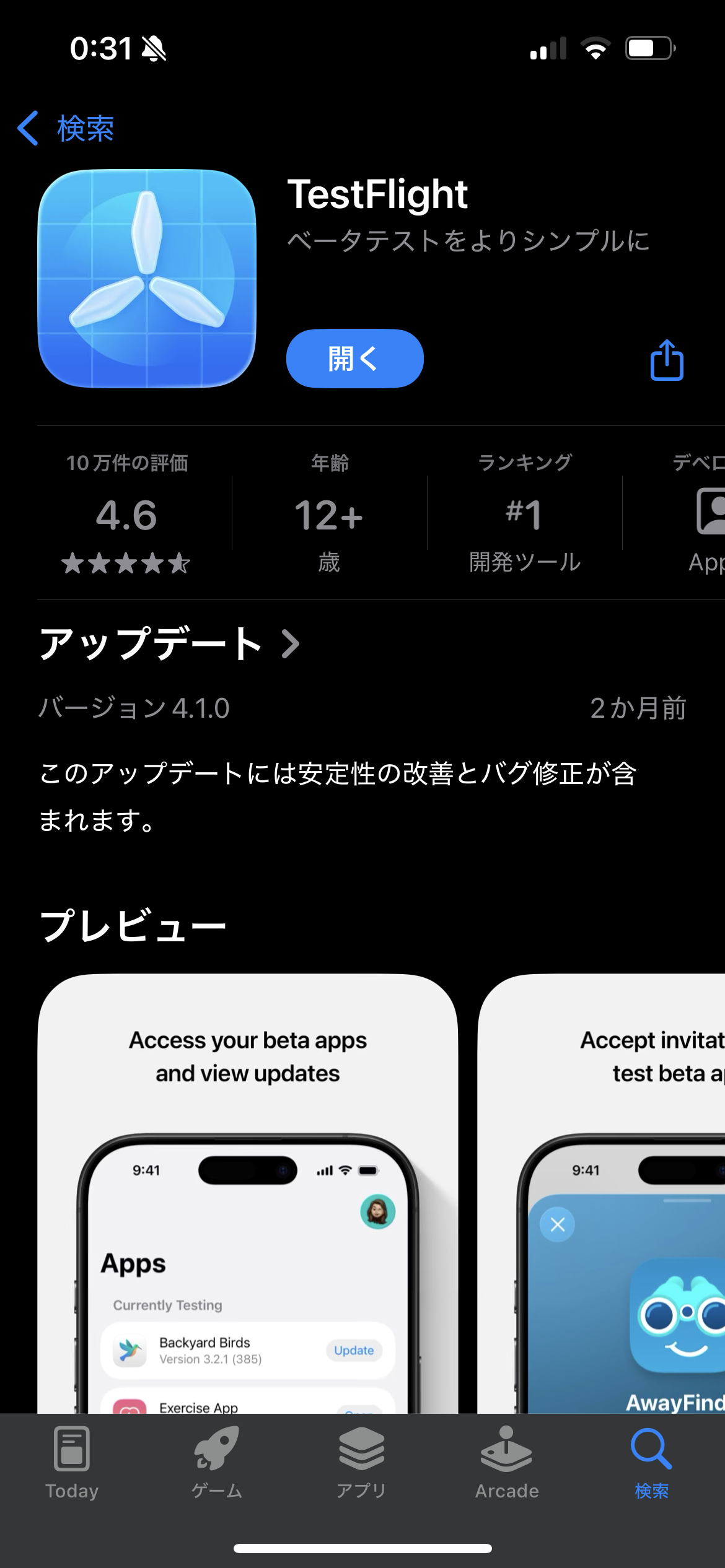 App StoreのTestFlightアプリ